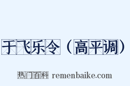 于飞乐令（高平调）是什么意思的图片